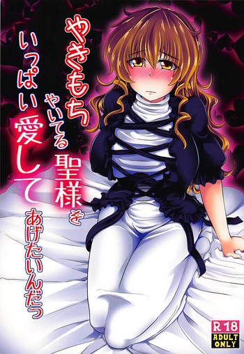 (C88) [とくりとっこ (とくりと)] やきもちやいてる聖様をいっぱい愛してあげたいんだっ (東方Project)