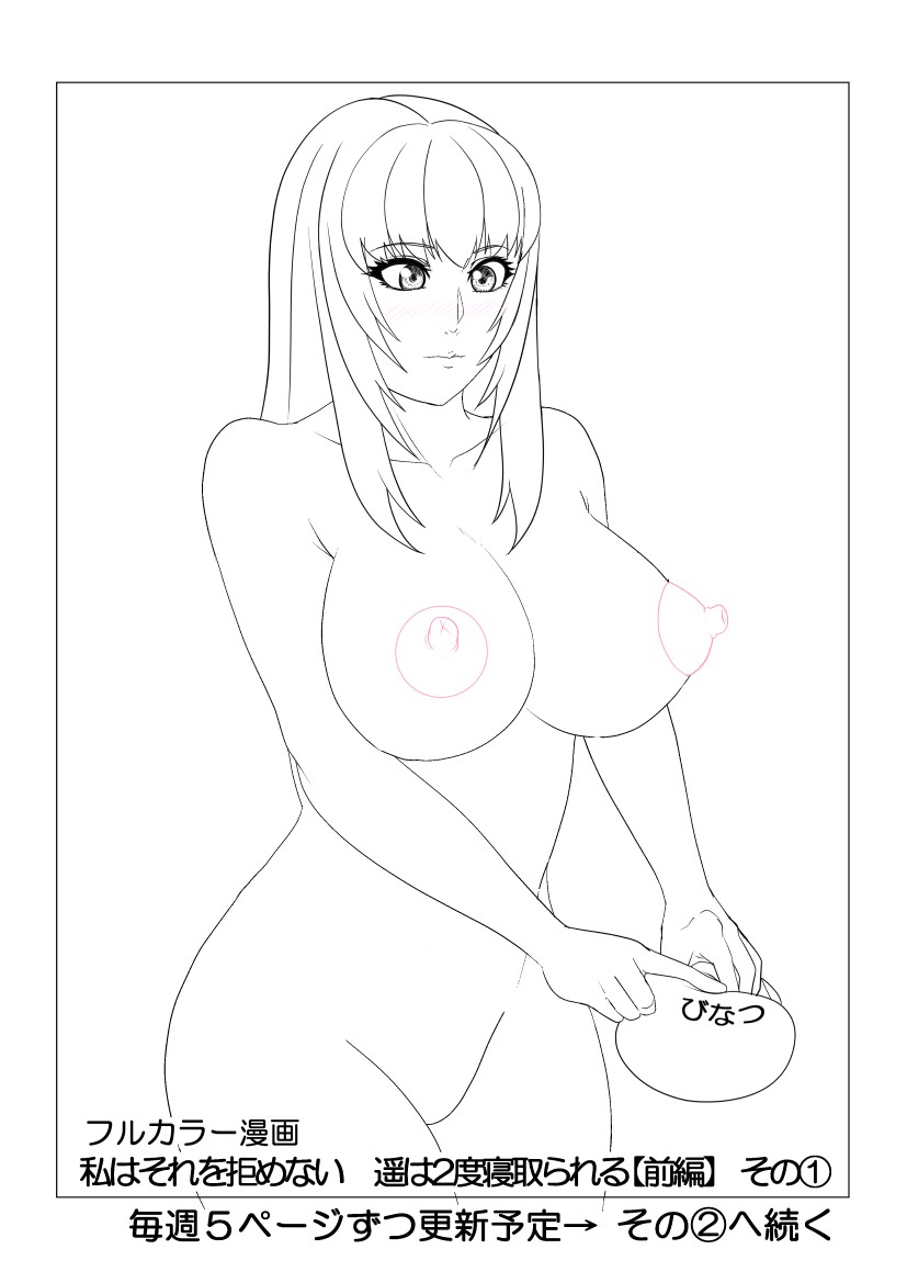 [びなつ] 私はそれを拒めない 遥は二度寝取られる