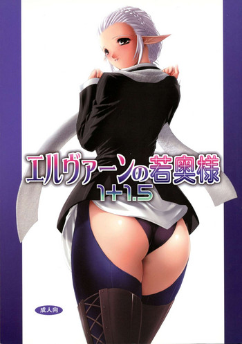 (C73) [MISS BLACK OFFLINE (MISS BLACK)] エルヴァーンの若奥様 1+1.5 (ファイナルファンタジー XI)