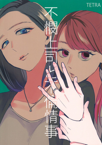 (C90) [TETRA (天野しゅにんた)] 不憫上司と不倫情事 [英訳]