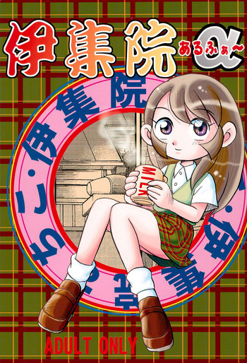 (C63) [IZU屋 (よろず)] 伊集院α (おジャ魔女どれみ)