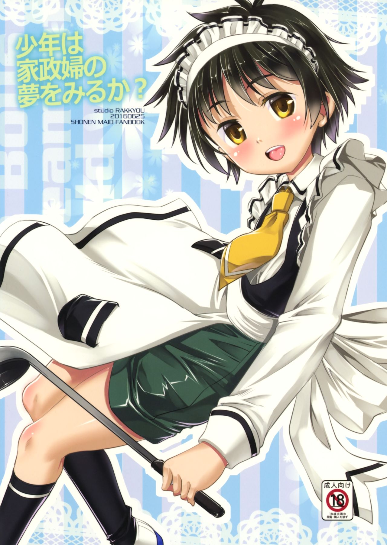 (ショタスクラッチ29) [スタジオらっきょう (鷹勢優)] 少年は家政婦の夢を見るか? (少年メイド)