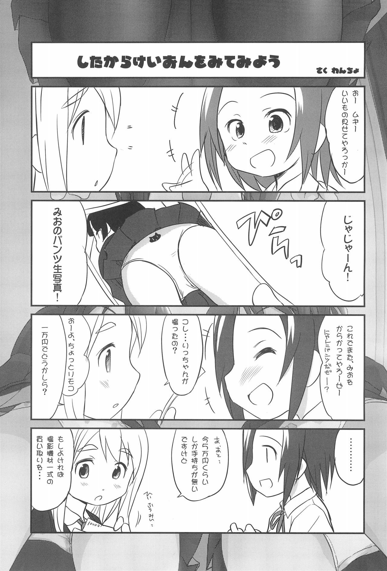 (COMIC1☆4) [わんちょ家 (わんちょ)] したからけいおんをみてみよう (けいおん!)