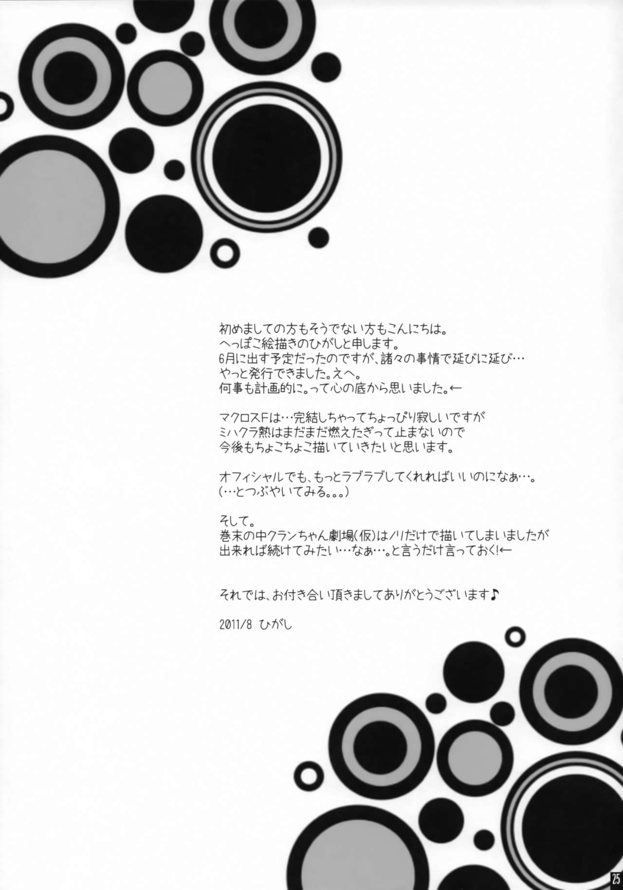 [R+birth Day (ひがし)] ラブリークローズ (マクロスFRONTIER)