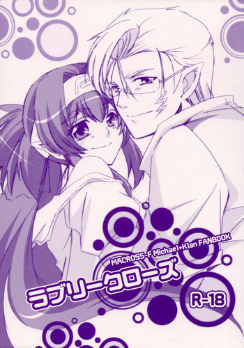 [R+birth Day (ひがし)] ラブリークローズ (マクロスFRONTIER)