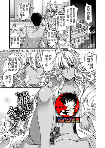 [日吉ハナ] 蠱惑のケモノ (コミック エグゼ 13) [中国翻訳] [DL版]