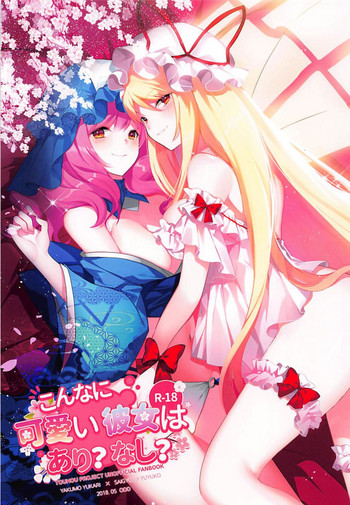 (例大祭15) [Drink it! (オード)] こんなに可愛い彼女はあり?なし? (東方Project) [中国翻訳]