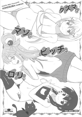 (COMIC1☆11) [PASTEL WING (如月あいす、如月みっく)] クズマとマゾとビッチとロリ (この素晴らしい世界に祝福を!)