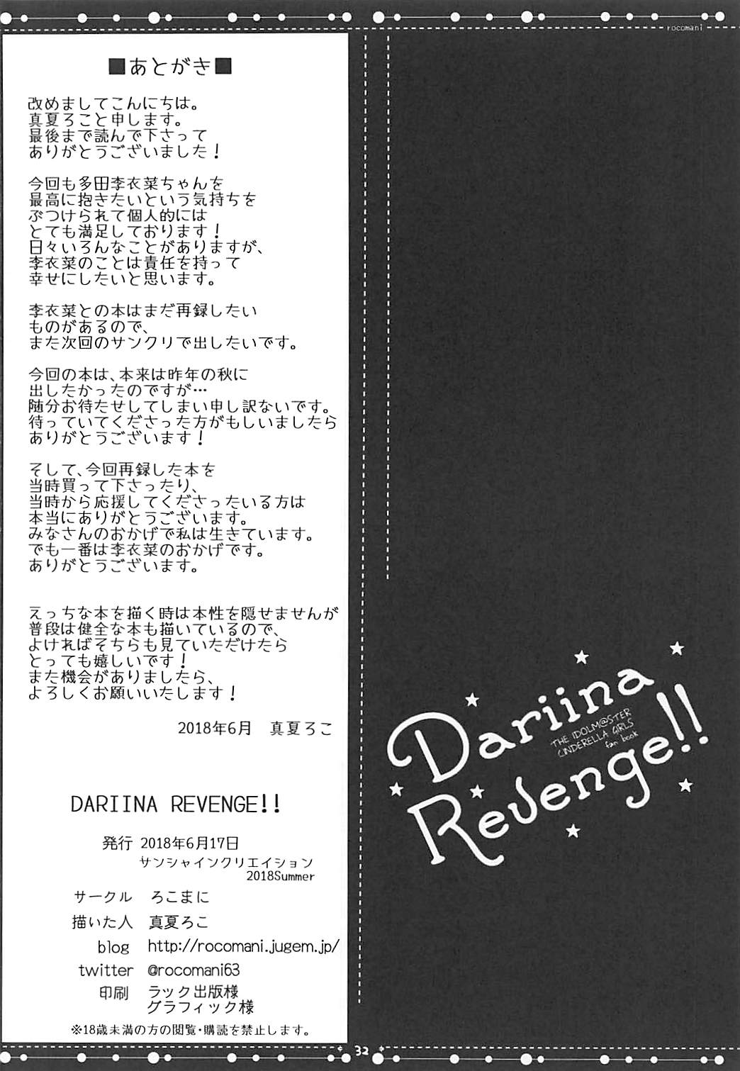 (サンクリ2018 Summer) [ろこまに (真夏ろこ)] DARIINA REVENGE!! (アイドルマスター シンデレラガールズ)
