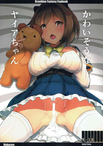 (C92) [はくせん (おぱんちゅ)] かわいそうなヤイアちゃん (グランブルー ファンタジー) [英訳]