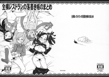 (COMIC1☆13) [全裸レストラン (縁山)] 全裸レストランの落書き帳のまとめ (よろず)