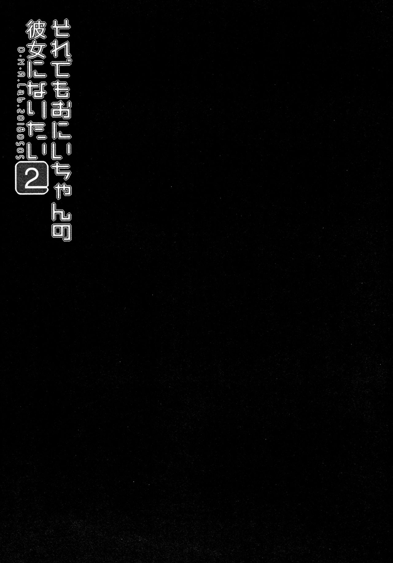 (コミティア124) [D・N・A.Lab. (ミヤスリサ)] それでもおにいちゃんの彼女になりたい2