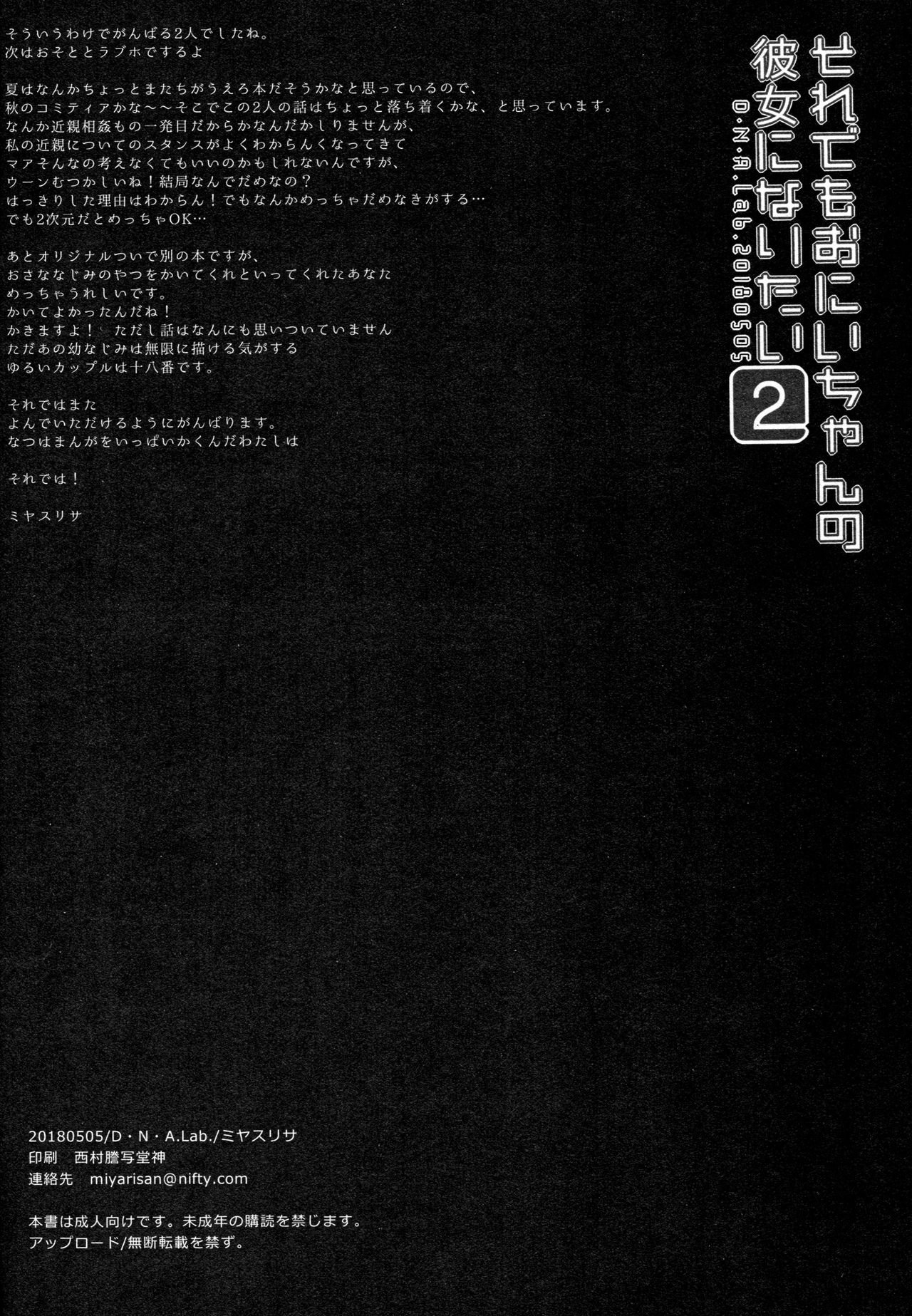 (コミティア124) [D・N・A.Lab. (ミヤスリサ)] それでもおにいちゃんの彼女になりたい2