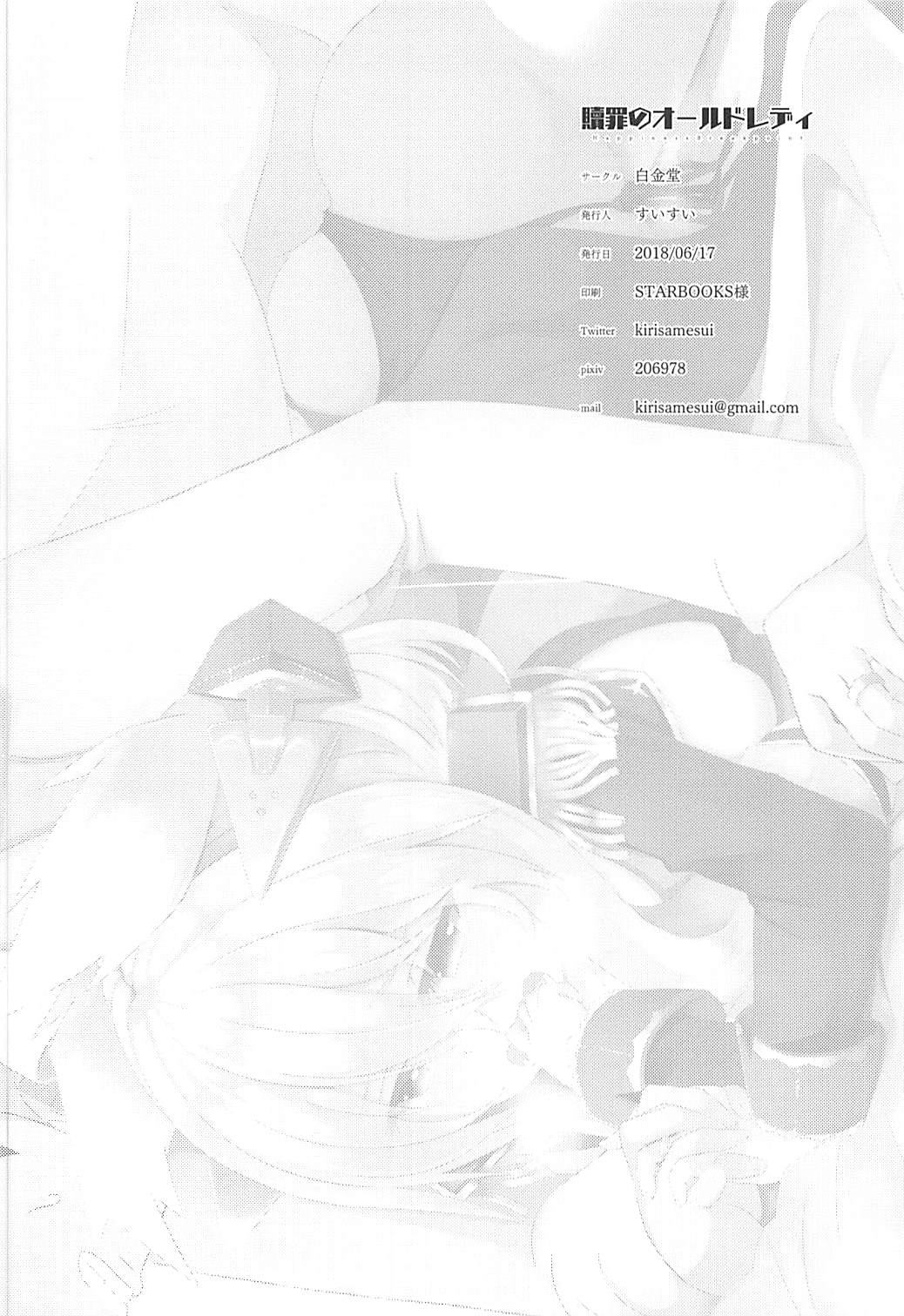 (サンクリ2018 Summer) [白金堂 (すいすい)] 贖罪のオールドレディ HappinessBreakpoint (アズールレーン)