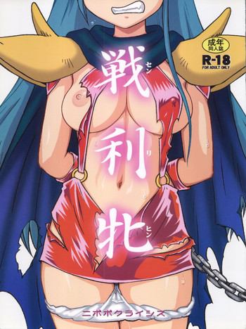 (C83) [ニポポクライシス (原価壱円)] 戦利牝 (ゲンジ通信あげだま)