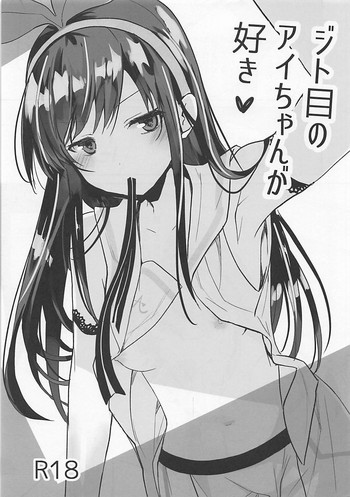 (pixivMARKET) [GOUACHE BLUE (水島空彦)] ジト目のアイちゃんが好き (キズナアイ)