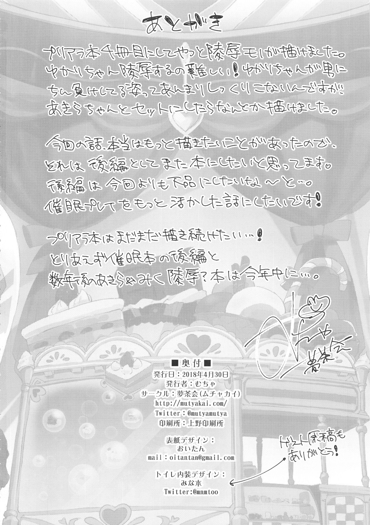 (COMIC1☆13) [夢茶会 (むちゃ)] パコパコ☆催眠パティスリー (キラキラ☆プリキュアアラモード)