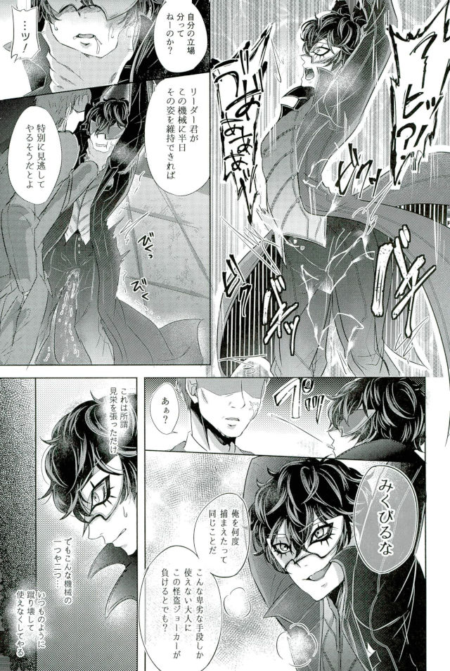 (SPARK12) [かにぱらだいす (かに太郎)] mission failed (ペルソナ5)