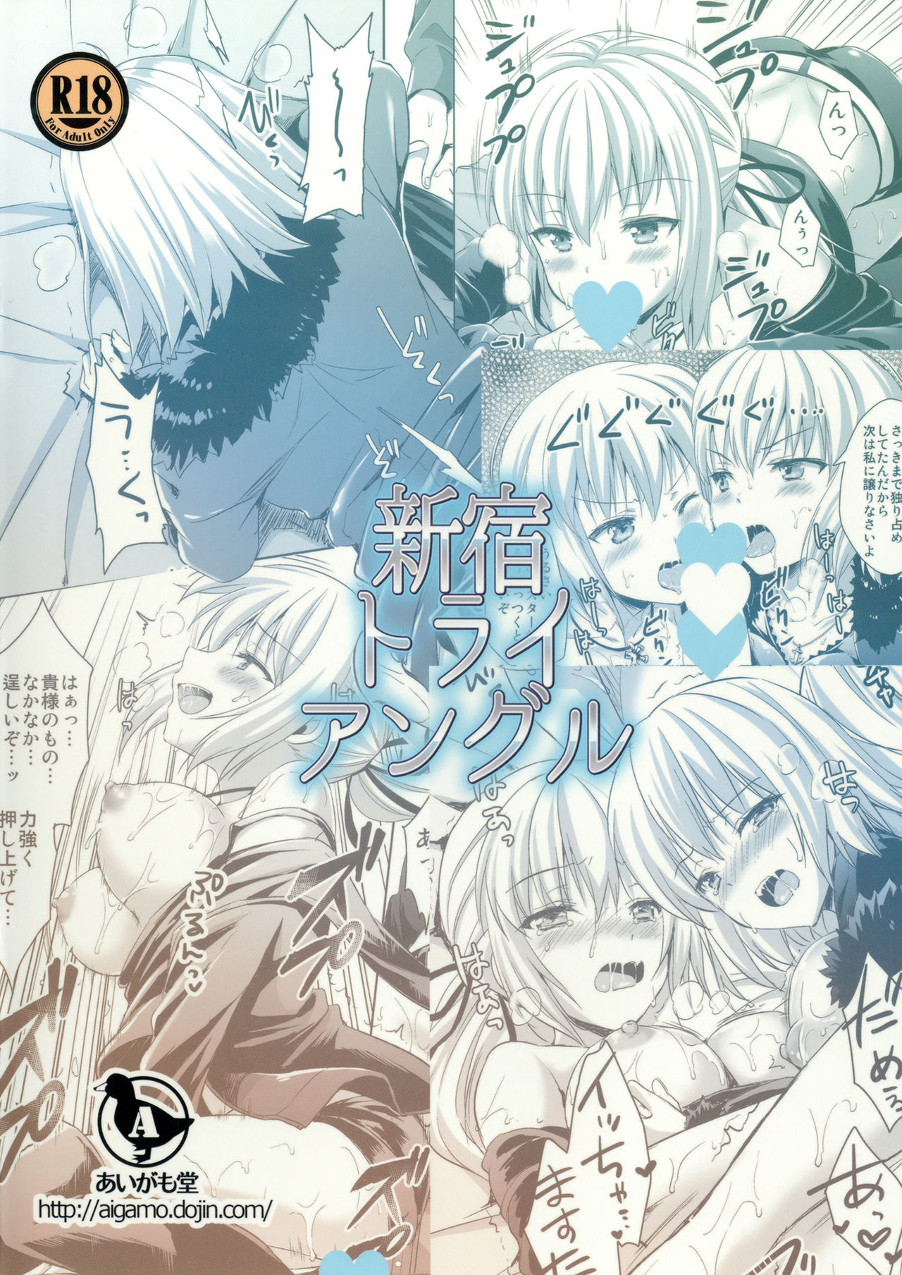 [あいがも堂 (あやかわりく)] 新宿トライアングル (Fate/Grand Order) [英訳] [DL版]