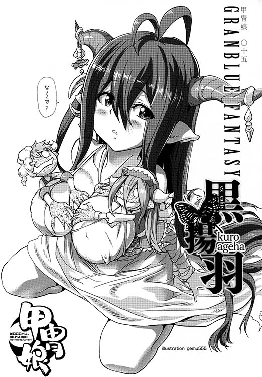 (C89) [甲冑娘 (gemu555、日吉ハナ、kiasa)] 黒揚羽 (グランブルーファンタジー)