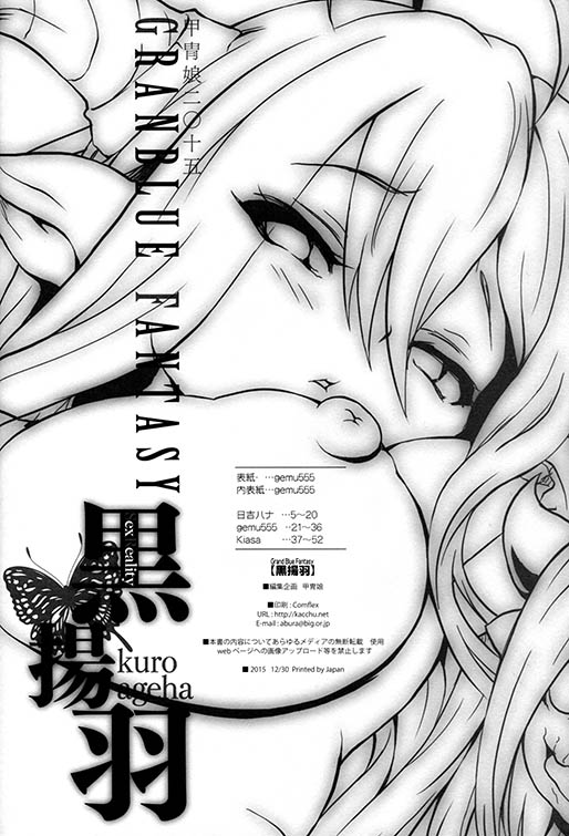 (C89) [甲冑娘 (gemu555、日吉ハナ、kiasa)] 黒揚羽 (グランブルーファンタジー)