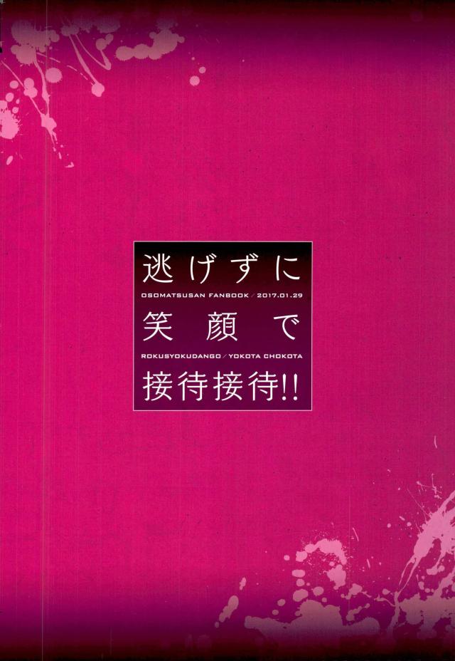 (家宝は寝て松春眠2017) [6色団子 (よこ田ちょこた)] 逃げずに笑顔で接待接待！！ (おそ松さん)