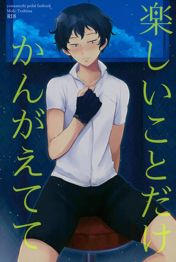 [しばらくたつえく (切々)] 楽しいことだけかんがえてて (弱虫ペダル)