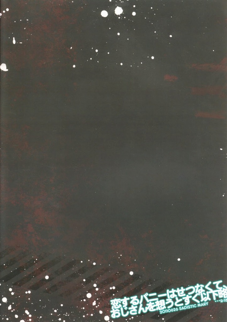 【SADISTICMARY（服部ミツカ）】恋するバニーはせつずて、おじさんを想うとくし略（TIGER＆amp; BUNNY）