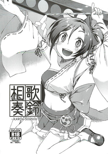 [サボテンさんかく (ねりお)] 歌鈴相奏 (アイドルマスター シンデレラガールズ) [2012年8月2日]