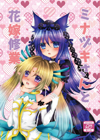 [Thrylos (すう)] ミナヅキさんと花嫁修業 (エミル・クロニクル・オンライン) [DL版]