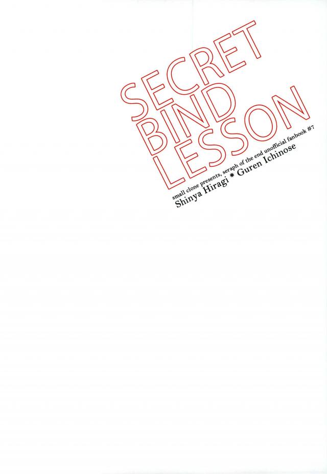 【スモールクローン（かやとかけ）】一瀬グレン緊縛本［完全版］（終わりのセラフ）