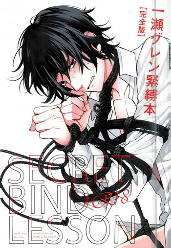 【スモールクローン（かやとかけ）】一瀬グレン緊縛本［完全版］（終わりのセラフ）