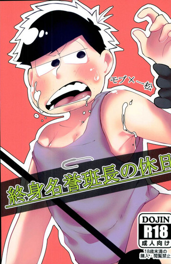 [培養土 (小路)] 終身名誉班長の休日 (おそ松さん)