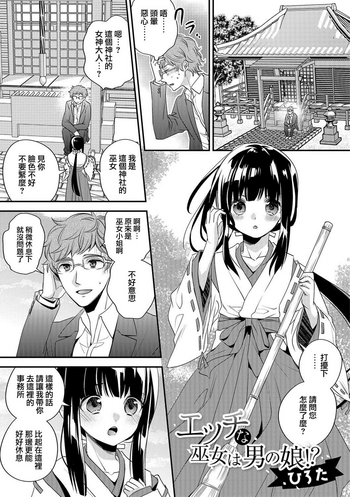 [ひろた] エッチな巫女は男の娘！？ (月刊Web男の娘・れくしょんッ！S Vol.26) [中国翻訳] [DL版]