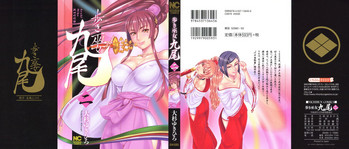 [大杉 ゆきひろ] 歩き巫女九尾 ニ