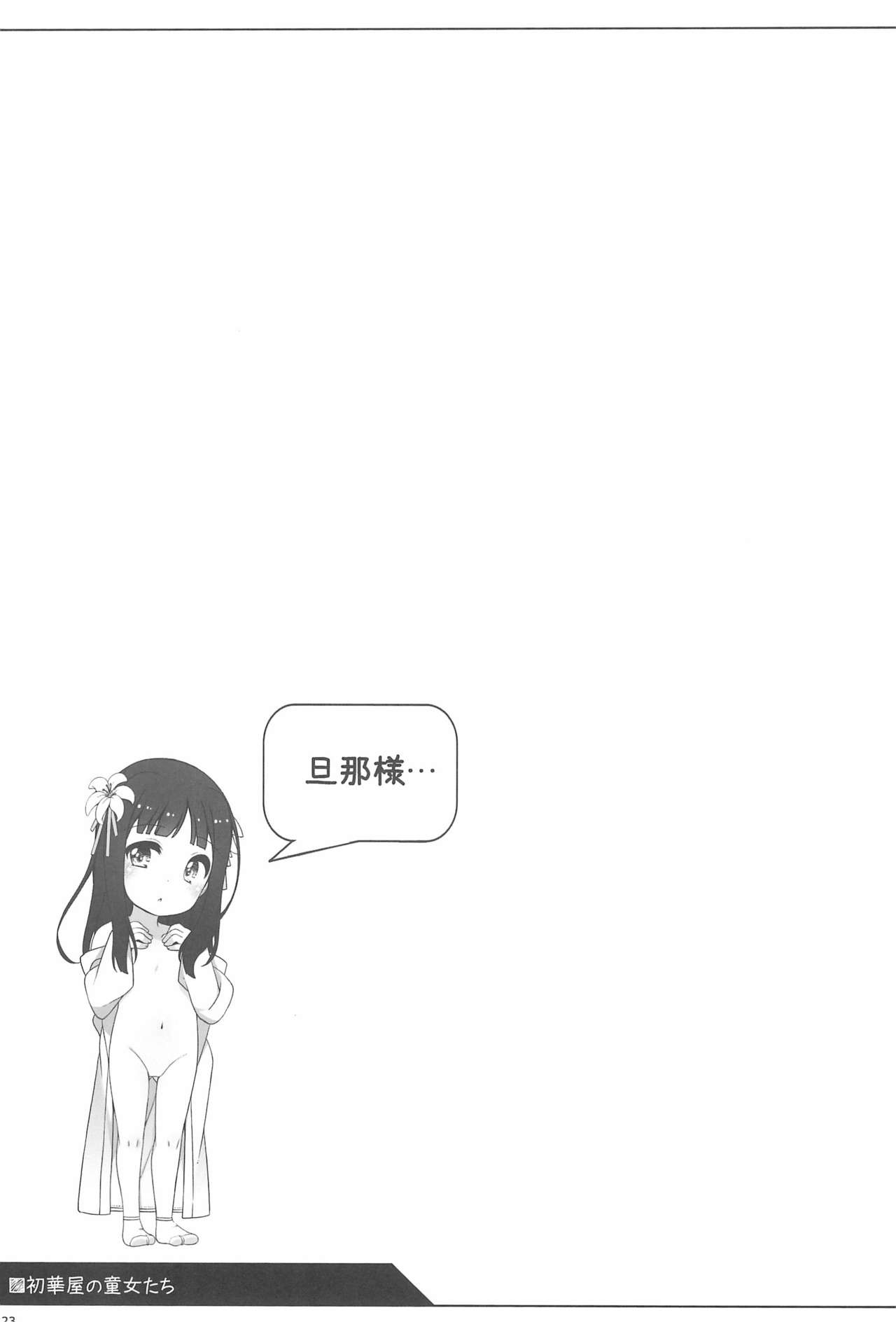 (コミティア124) [kuma-puro (小路あゆむ)] 初華屋の童女たち ～ゆり編～[中国翻訳]