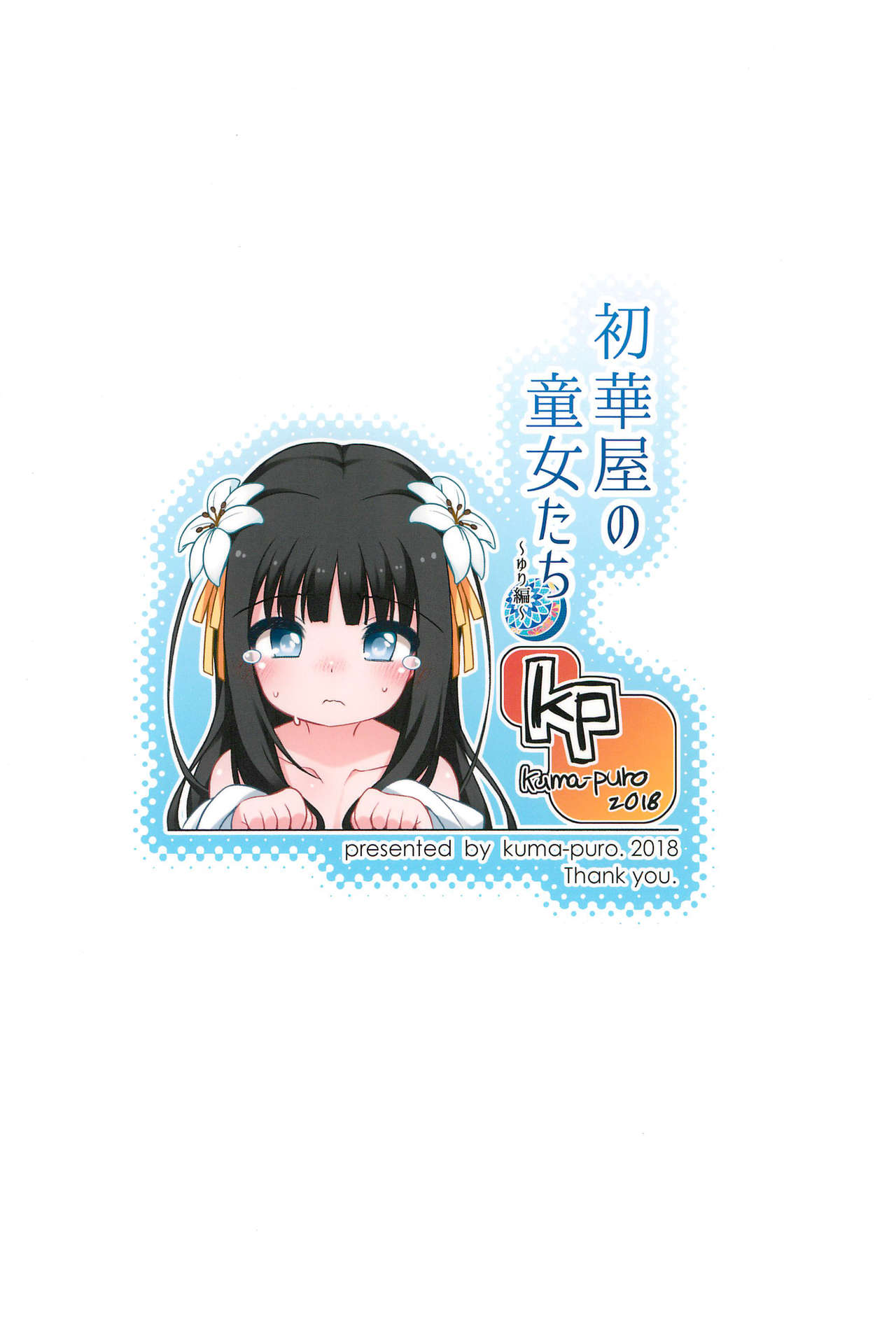 (コミティア124) [kuma-puro (小路あゆむ)] 初華屋の童女たち ～ゆり編～[中国翻訳]