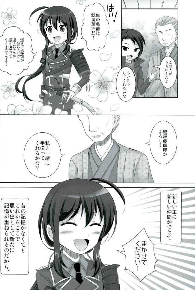 (閃華の刻9) [S.M.L (くるめ)] 記憶なんていらない (刀剣乱舞)