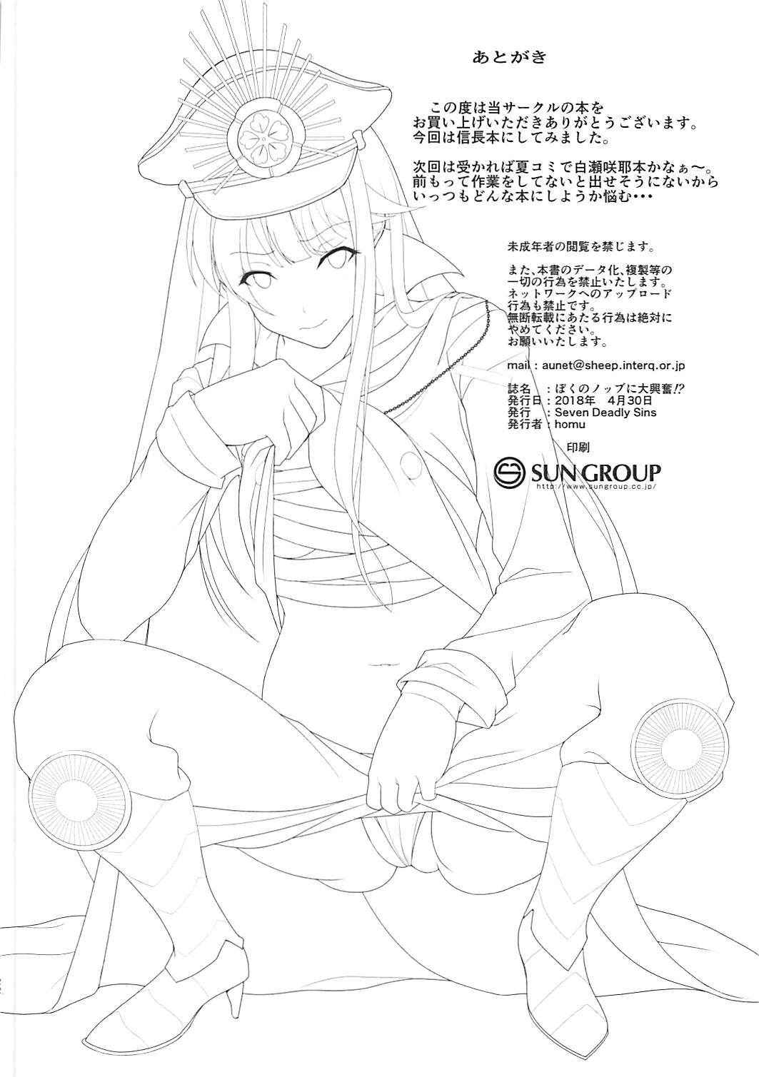 (COMIC1☆13) [Seven Deadly Sins (homu)] ぼくのノッブに大興奮!? (Fate/Grand Order)