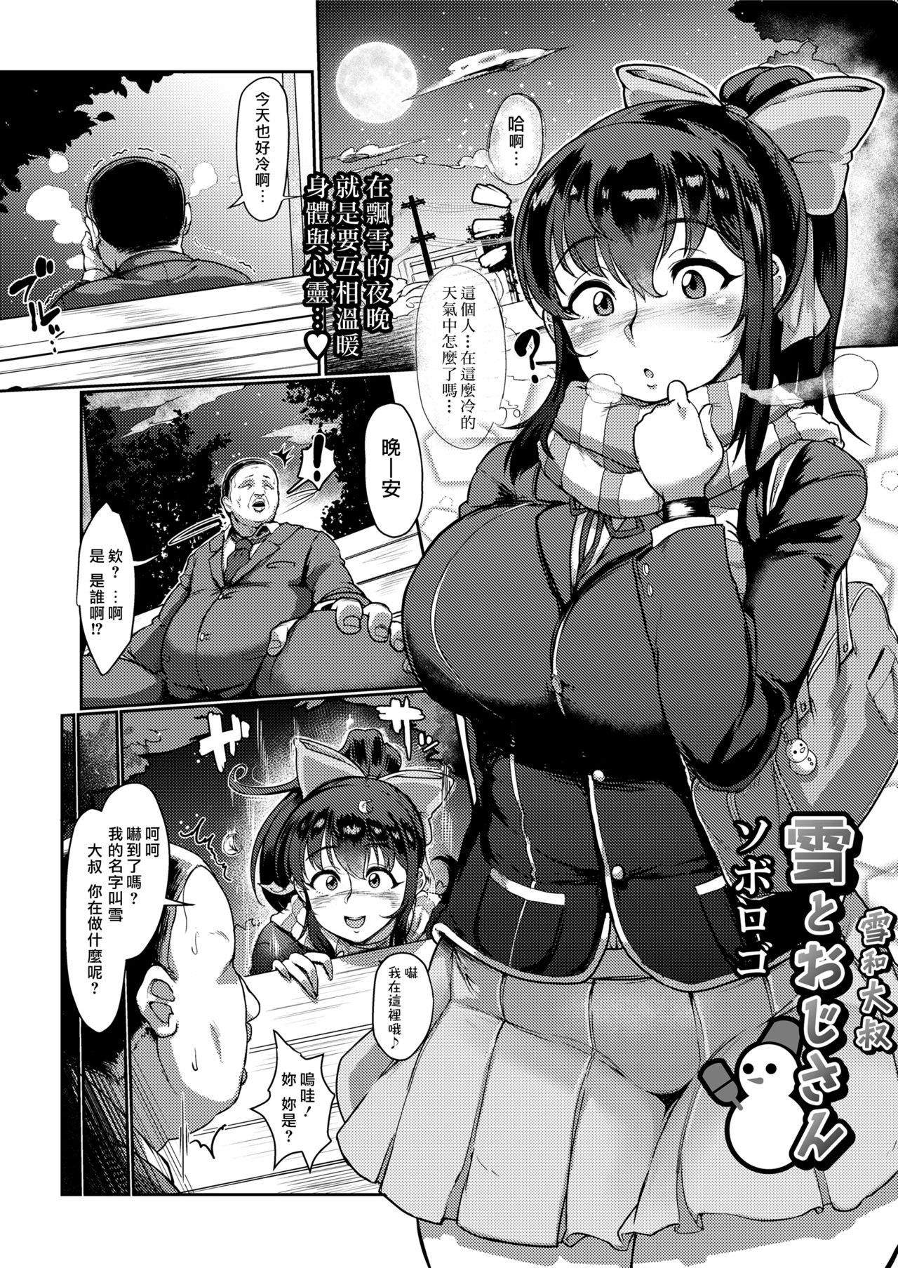 [ソボロゴ] 雪とおじさん (COMIC saseco Vol.3) [中国翻訳] [DL版]