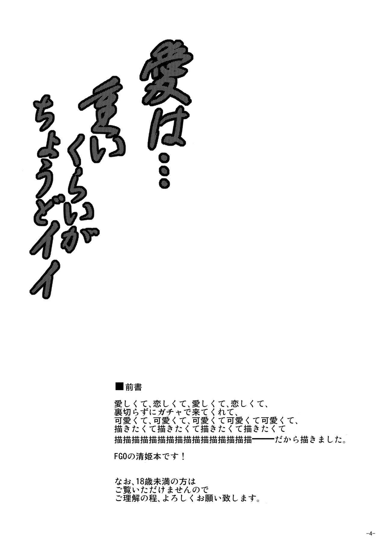 (C92) [何処までも蒼い空に浮かぶ肉。 (肉そうきゅー。)] 愛は…重いくらいがちょうどイイ (Fate/Grand Order)