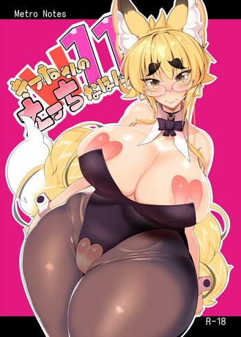[めとろのーつ (つめとろ)] きつねさんのえっちなほん 11 [英訳] [DL版]