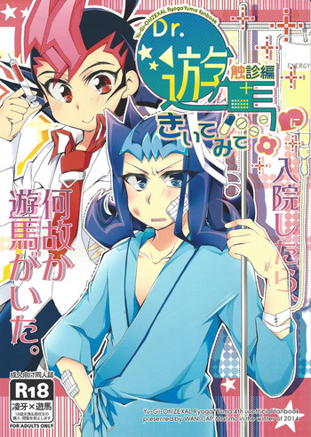 (千年☆バトル フェイズ11) [WANI CAP (まり茂)] Dr.遊馬にきいてみて 触診編 (遊☆戯☆王ZEXAL)