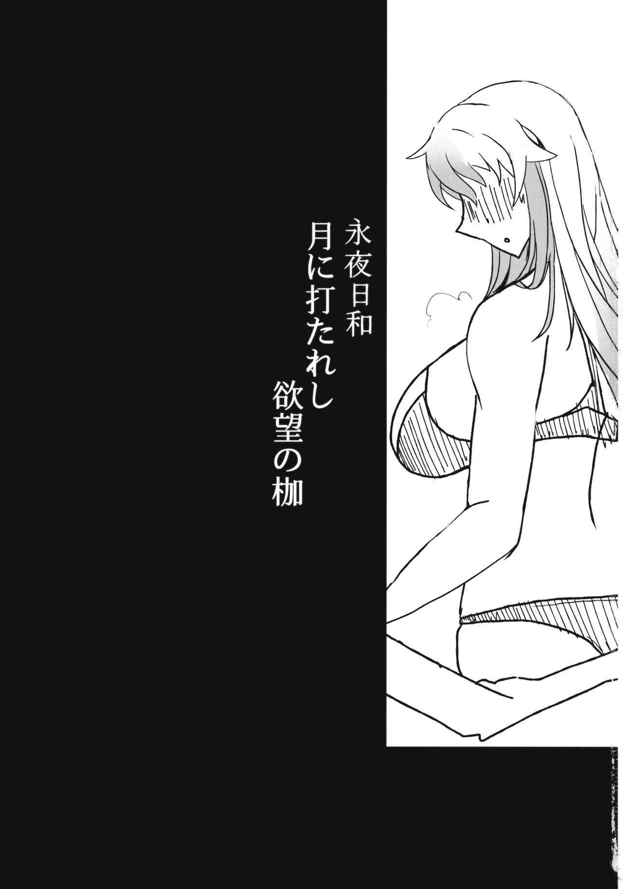 (秋季例大祭4) [アウトオブデイト (コロ太助)] 永夜日和 月に打たれし欲望の枷 (東方Project)
