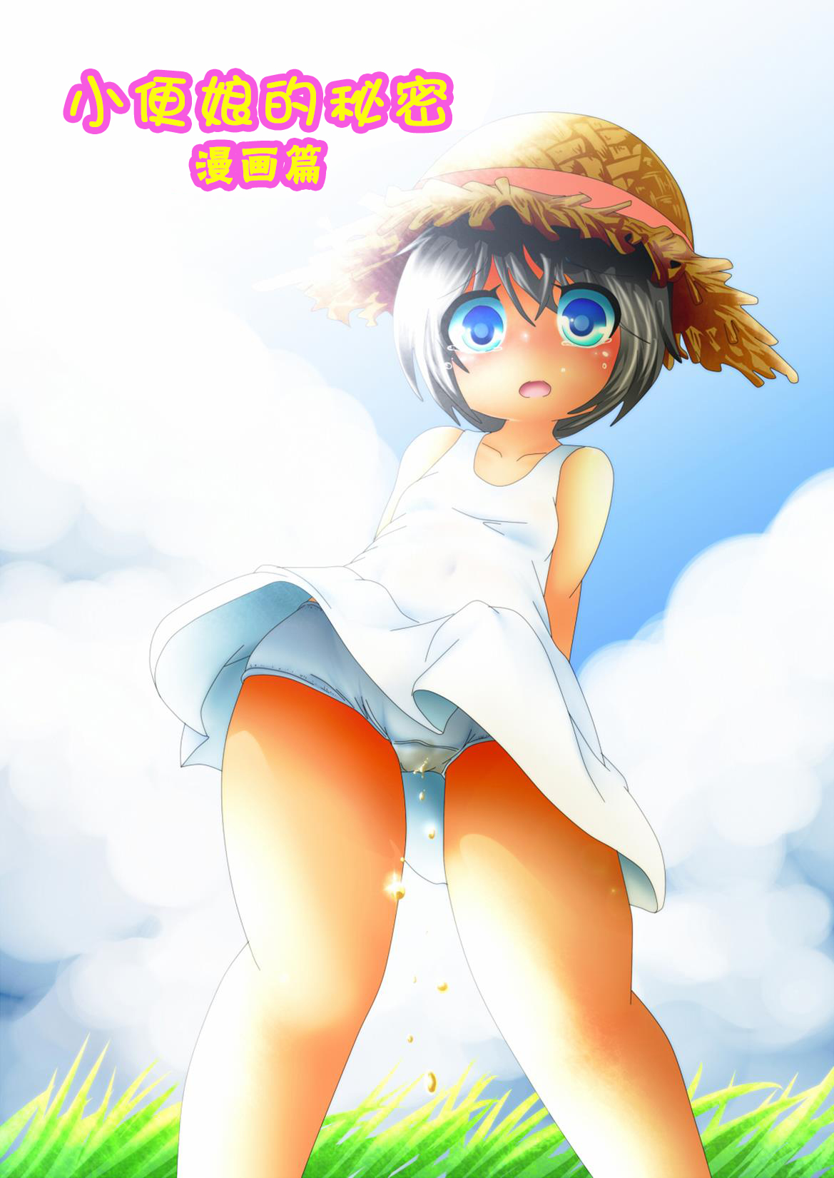[あんみちゅ堂] ひみつのおしっ娘～漫画編～ [中国翻訳]