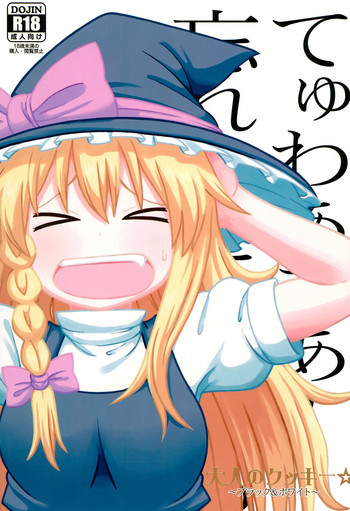 (例大祭15) [テコキッズ (よろず)] 大人のクッキ―☆～ブラック＆ホワイト～ (東方Project)