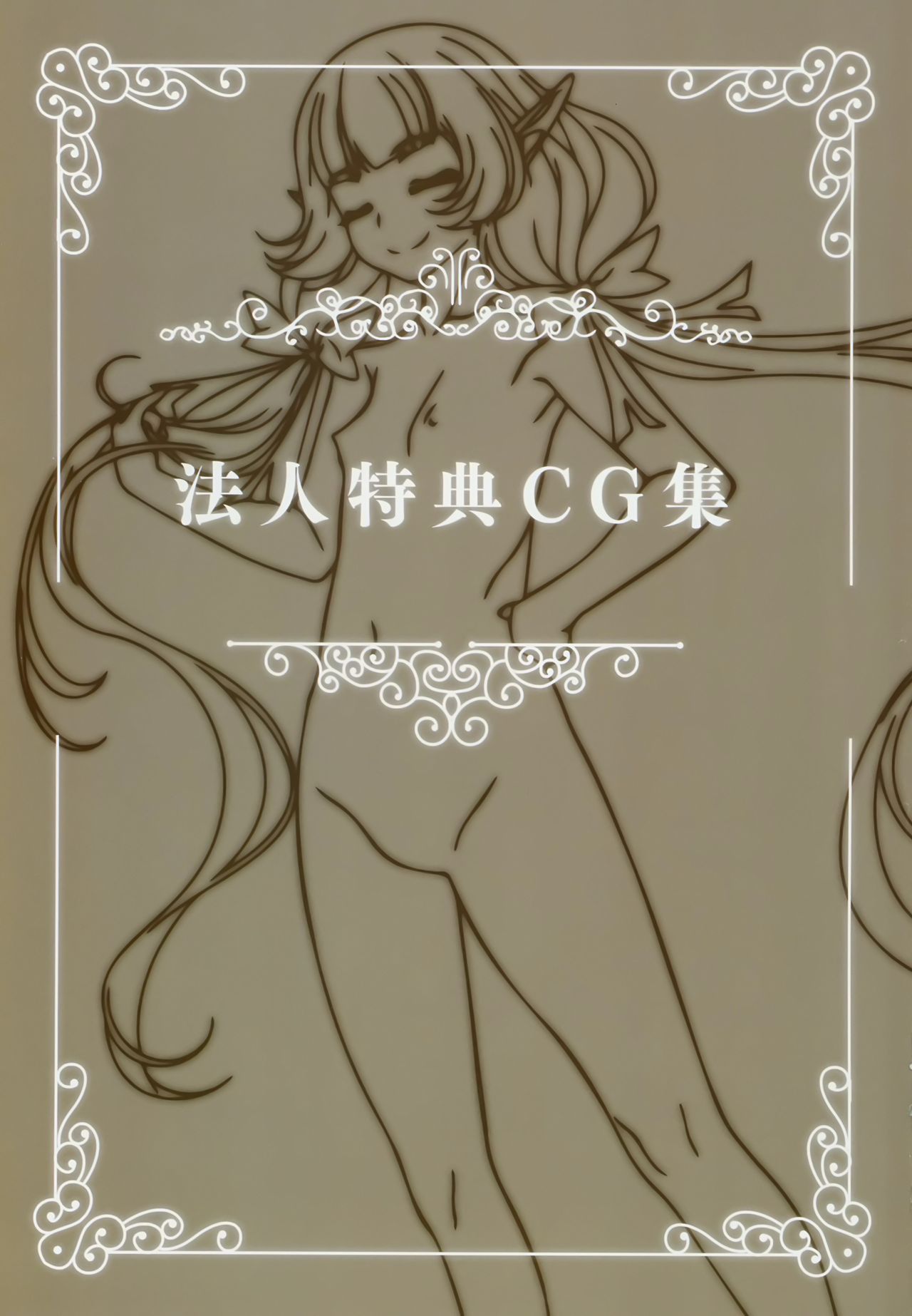 [ルネコミック] ようこそ!スケベエルフの森へビジュアルファンブック