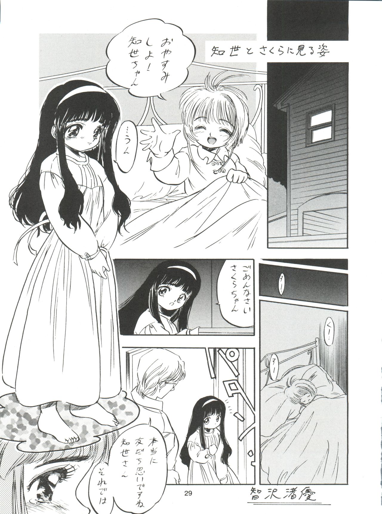 (C54) [住職とその一味 (よろず)] サクラじゃないモォン!! Character Voice 丹〇桜 (カードキャプターさくら、サクラ大戦)