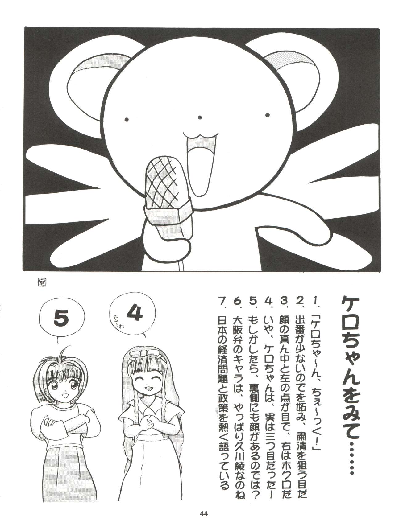 (C54) [住職とその一味 (よろず)] サクラじゃないモォン!! Character Voice 丹〇桜 (カードキャプターさくら、サクラ大戦)
