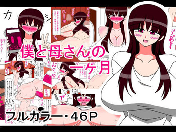 [18マスター] 僕と母さんの一ヶ月